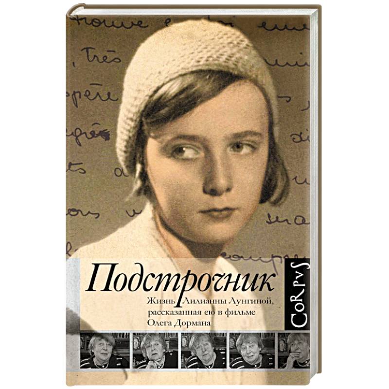 Подстрочник. Жизнь Лилианны Лунгиной, рассказанная ею в фильме Олега Дормана