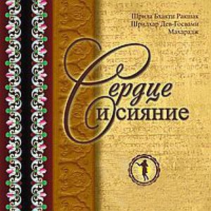 Сердце и сияние