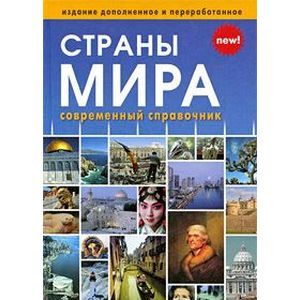 Страны мира. Современный справочник