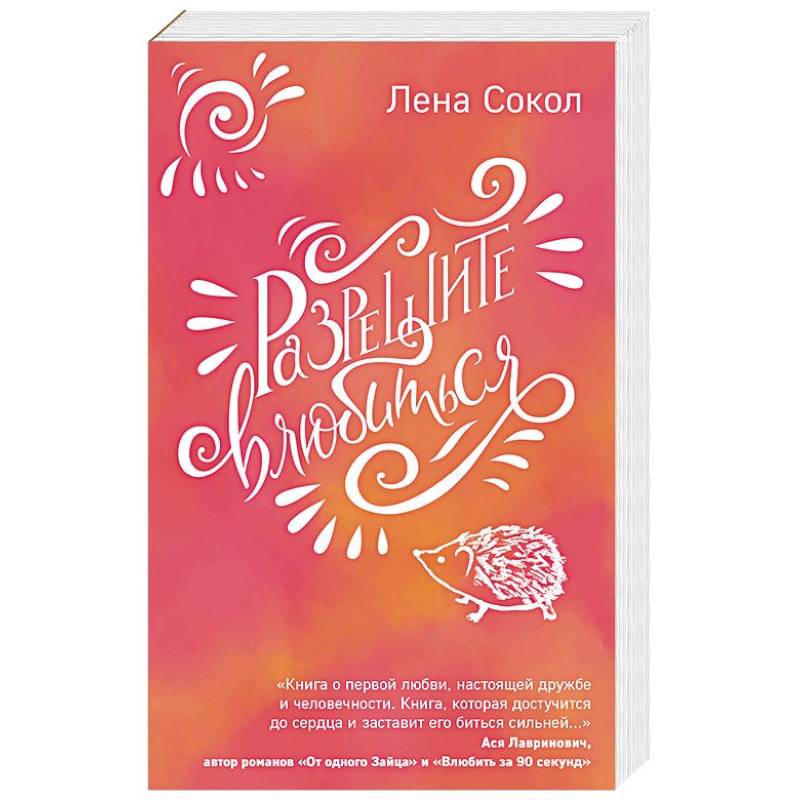 Разрешите влюбиться