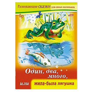 Развивающие сказки.Один,два,много