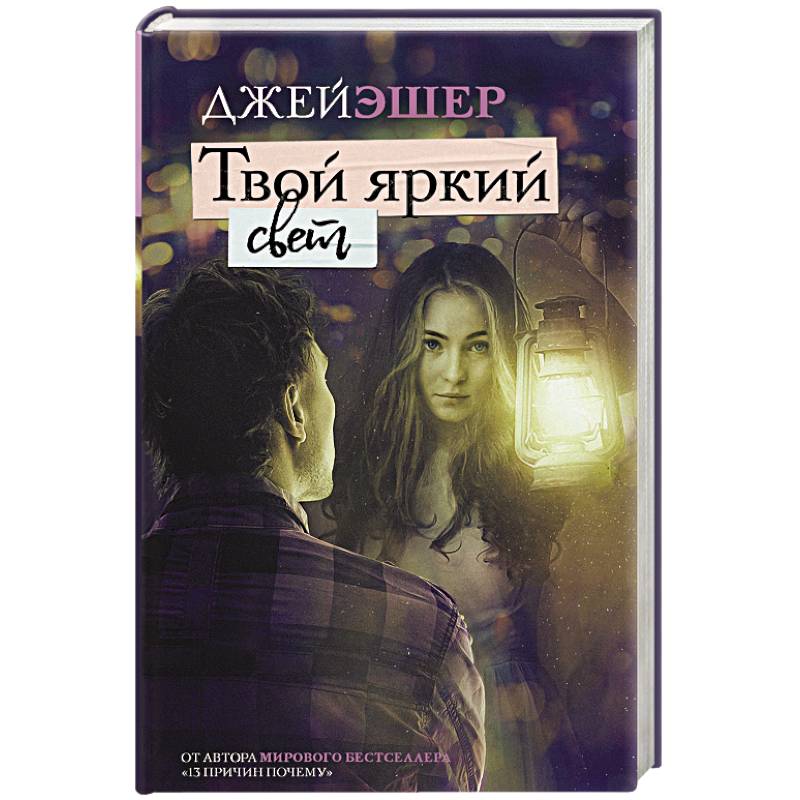 Твой яркий свет Твой яркий свет