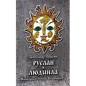 Руслан и Людмила