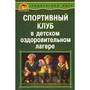 Спортивный клуб в детском оздоровительном лагере