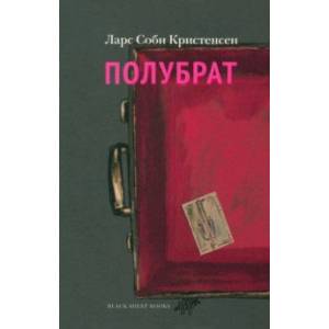 Полубрат Полубрат