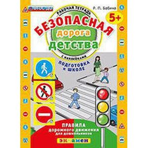 Безопасная дорога детства. 5+. Подготовка к школе