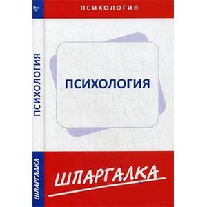 Шпаргалка по психологии