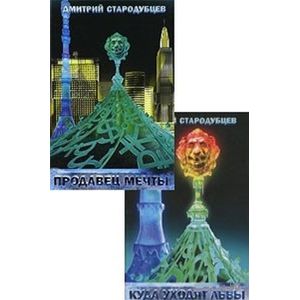 Куда уходят львы.Продавец мечты(комплект из двух книг)