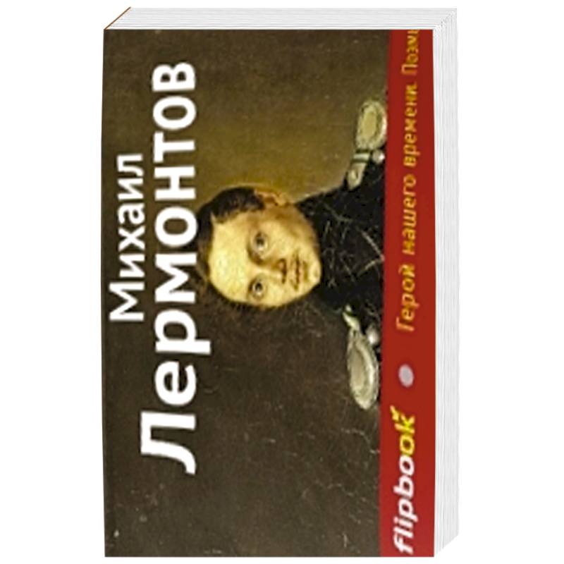 Герой нашего времени. Поэмы