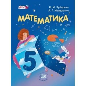 Математика. 5 класс. Учебник для общеобразовательных учреждений.