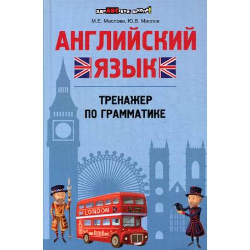 Английский язык: тренажер по грамматике