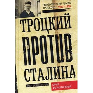 Троцкий против Сталина. Эмигрантский архив Л.Д. Троцкого. 1933 -1936 гг.