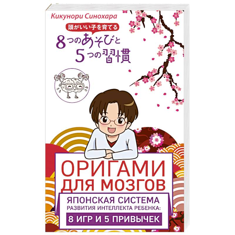 Оригами для мозгов. Японская система развития интеллекта ребенка: 8 игр и 5 привычек