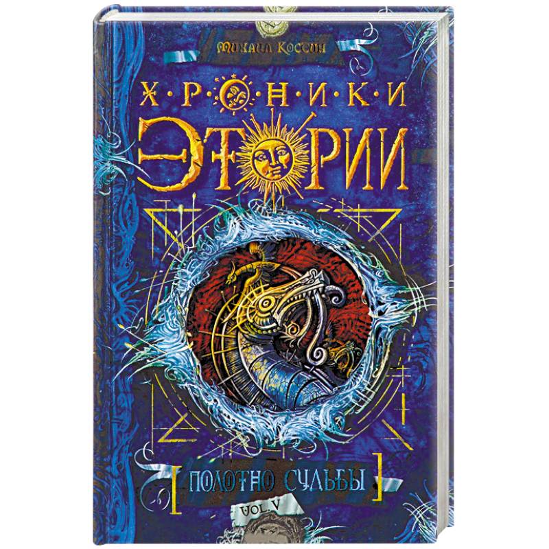 Хроники Этории.Полотно судьбы