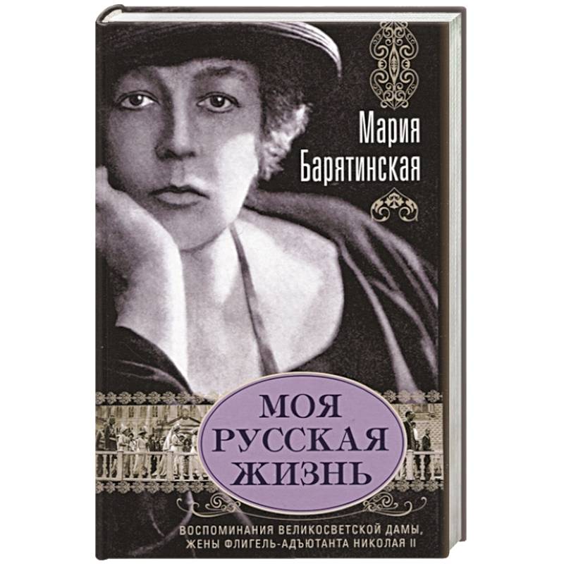Моя русская жизнь. Воспоминания великосветской дамы, жены флигельадъютанта Николая II — купить