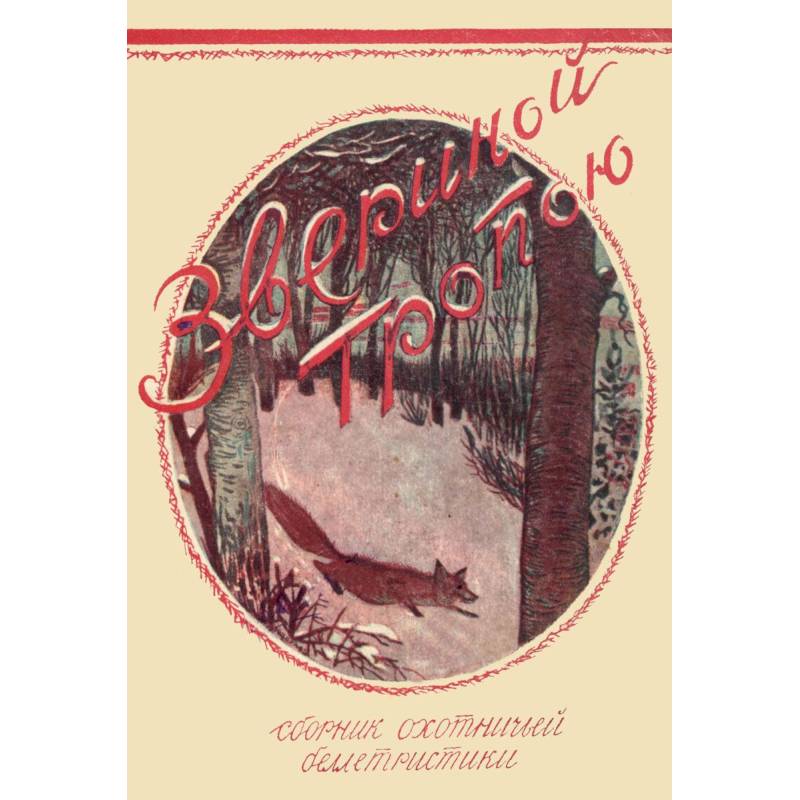 Звериной тропою Звериной тропою