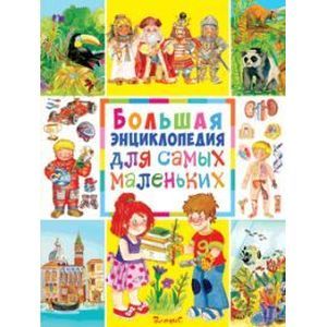 Большая энциклопедия для самых маленьких