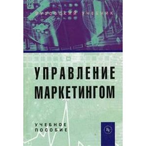 Управление маркетингом