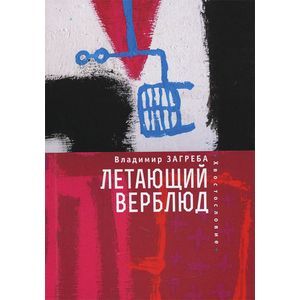 Летающий верблюд