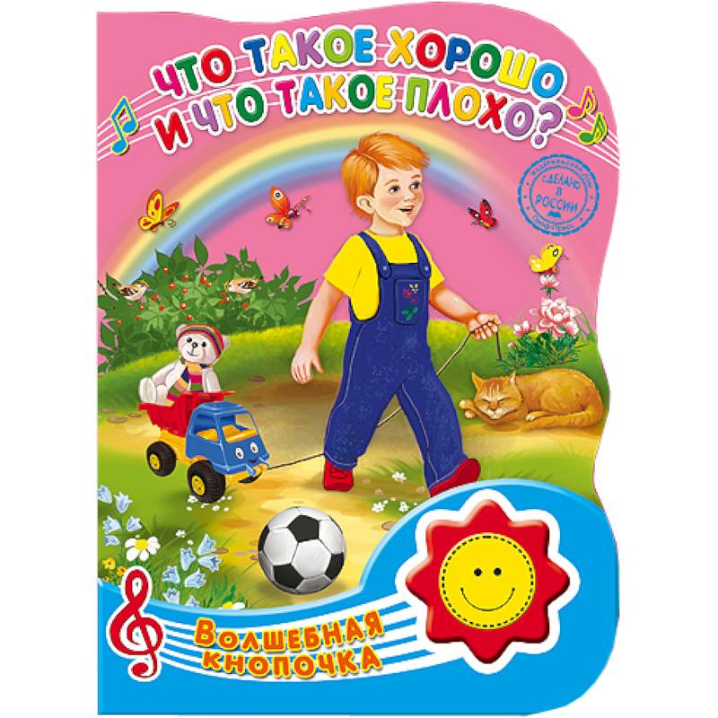 Волшебная кнопочка.. Что такое хорошо и что такое плохо