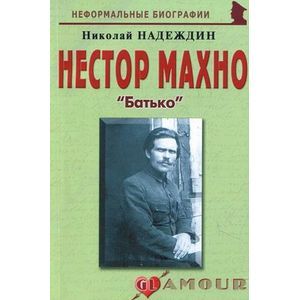 Нестор Махно: «Батько»