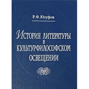 История литературы в культурфилософском освещении История литературы в культурфилософском освещении