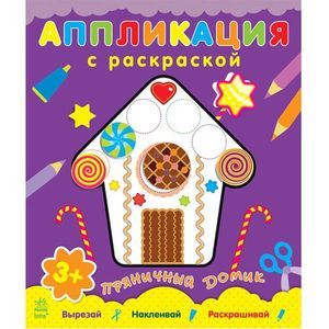 Пряничный домик