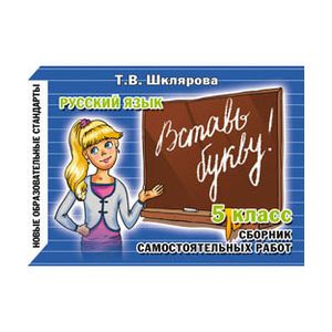 Русский язык. Сборник самостоятельных работ 'Вставь букву!'. 5 класс. ФГОС