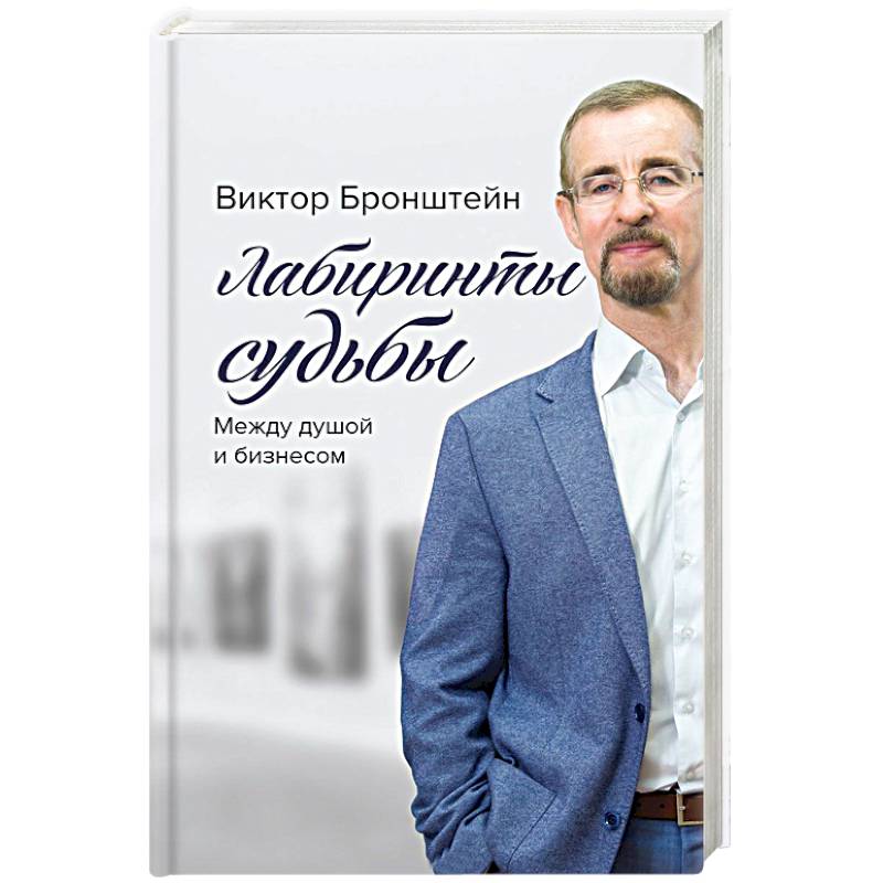 Лабиринты судьбы