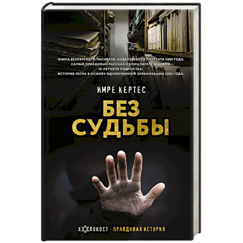 Без судьбы Без судьбы