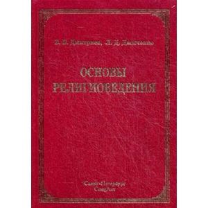 Основы религиоведения