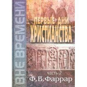 Первые дни христианства. В 2-х томах. Том 2