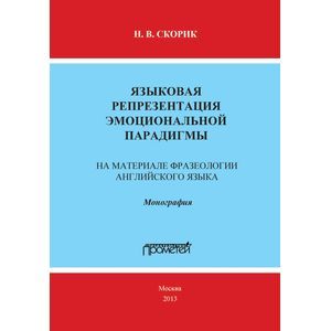 Языковая репрезентация эмоциональной парадигмы. На материале фразеологии английского языка