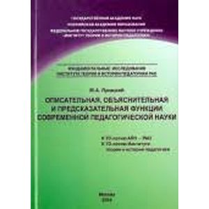Описательная, объяснительная и предсказательная функции современной педагогической науки. Монография