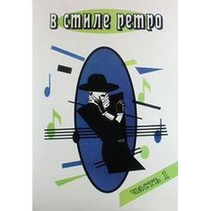 В стиле Ретро Часть 1