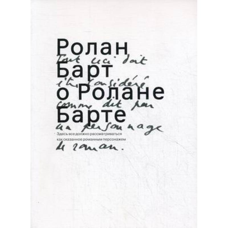Ролан Барт о Ролане Барте