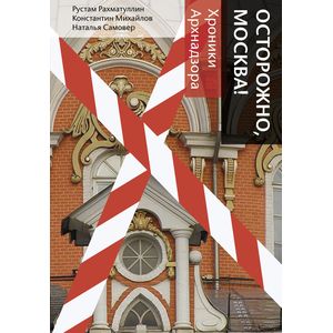 Осторожно, Москва!