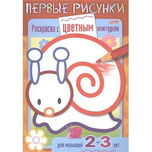 Раскраска с цветным контуром. Улитка. Для малышей 2-3 лет