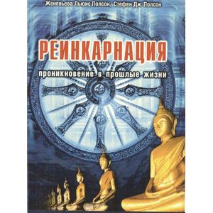 Реинкарнация