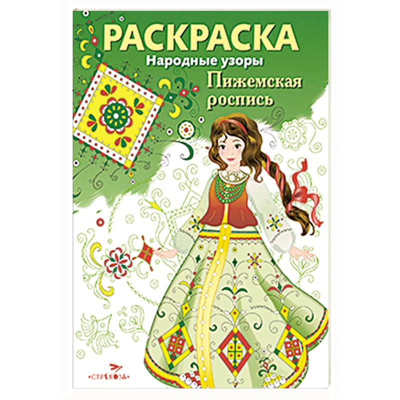 Народные узоры. Раскраска. Пижемская роспись