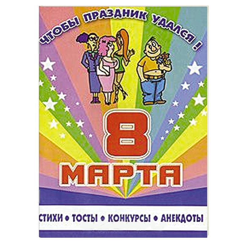 8 марта. Стихи, тосты, конкурсы, анекдоты