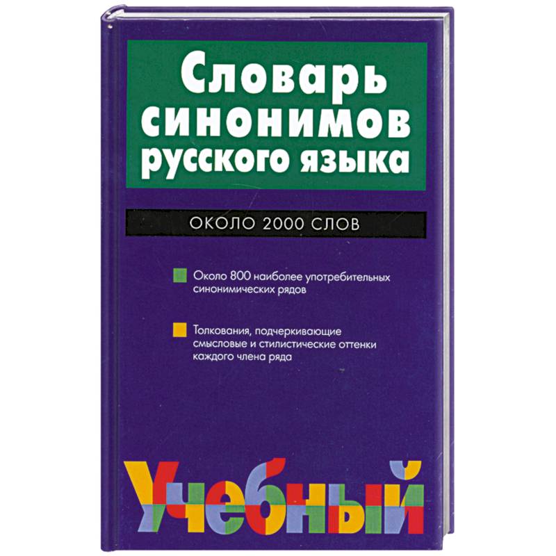 Синонимы к слову 