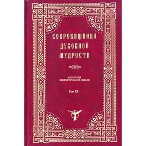 Сокровищница духовной мудрости. Том 9. Рабство - слух