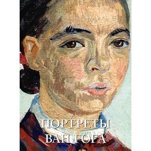 Портреты Ван Гога