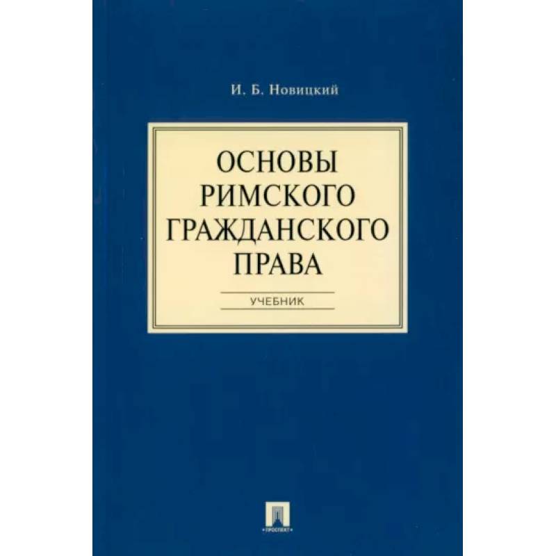 Основы римского гражданского права. Учебник Основы римского гражданского права. Учебник