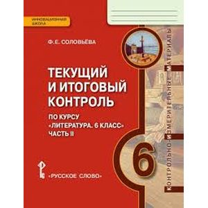 Литература. 6 класс. Текущий и итоговый контроль. Часть 2