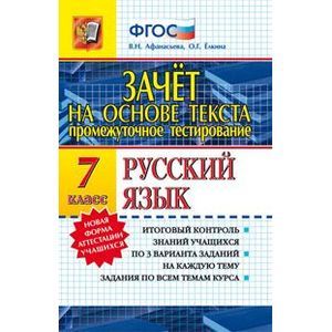 Промежуточное тестирование. Русский язык. 7 класс. Зачет на основе текста. ФГОС