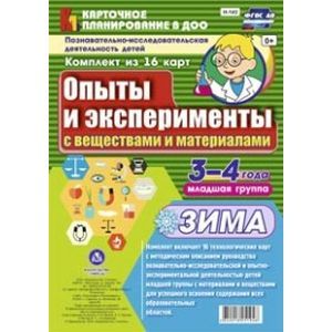 Познавательно-исследовательская деятельность детей. Опыты и эксперименты с веществами и материалами. Зима. Младшая группа (3-4 года)