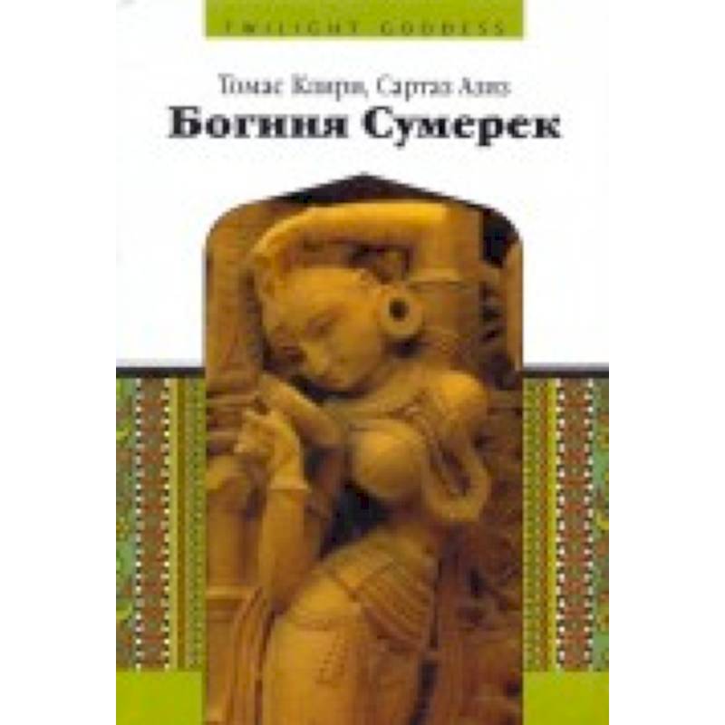 Богиня сумерек