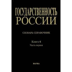Государственность России. Словарь-справочник. Книга 6. Часть 1. А-Лк